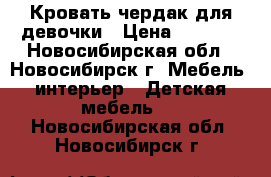 Кровать-чердак для девочки › Цена ­ 7 500 - Новосибирская обл., Новосибирск г. Мебель, интерьер » Детская мебель   . Новосибирская обл.,Новосибирск г.